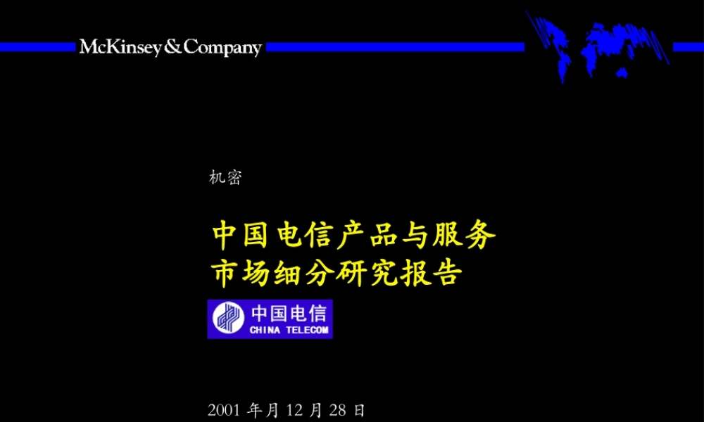 麦肯锡 中国电信产品与服务市场细(1).ppt