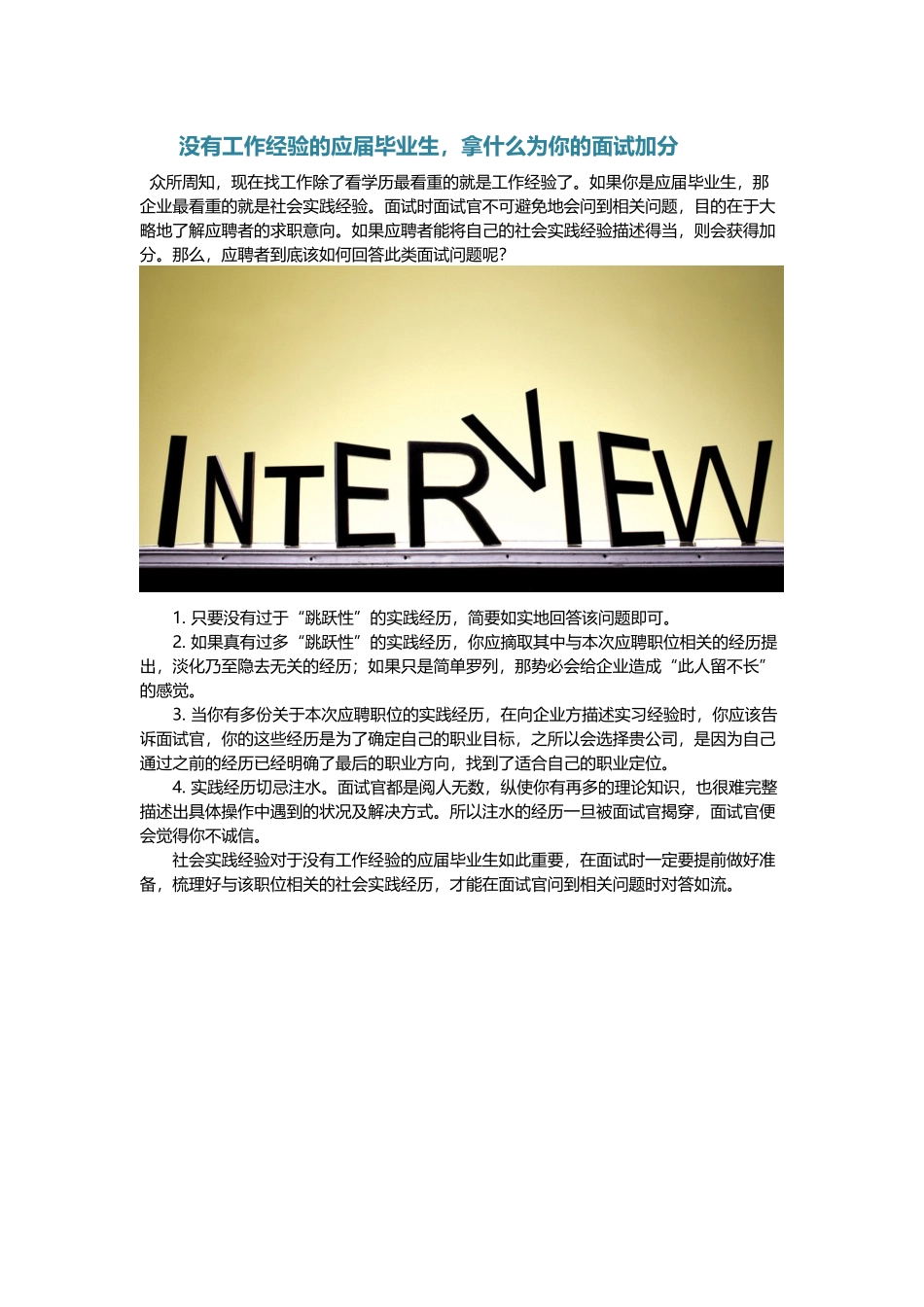 没有工作经验的应届毕业生拿什么为你的面试加分.docx_第1页