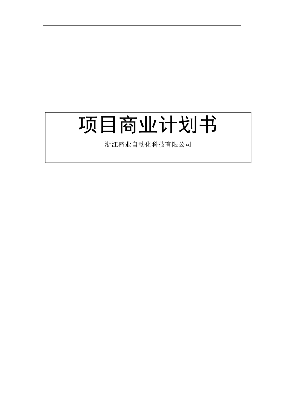 空心型材项目商业计划书.doc_第1页