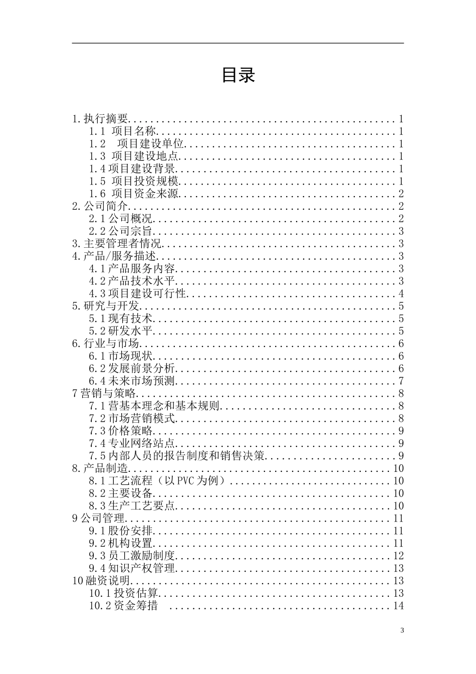空心型材项目商业计划书.doc_第3页