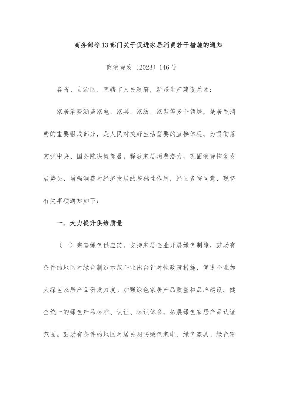 商务部等13部门关于促进家居消费若干措施的通知.docx_第1页