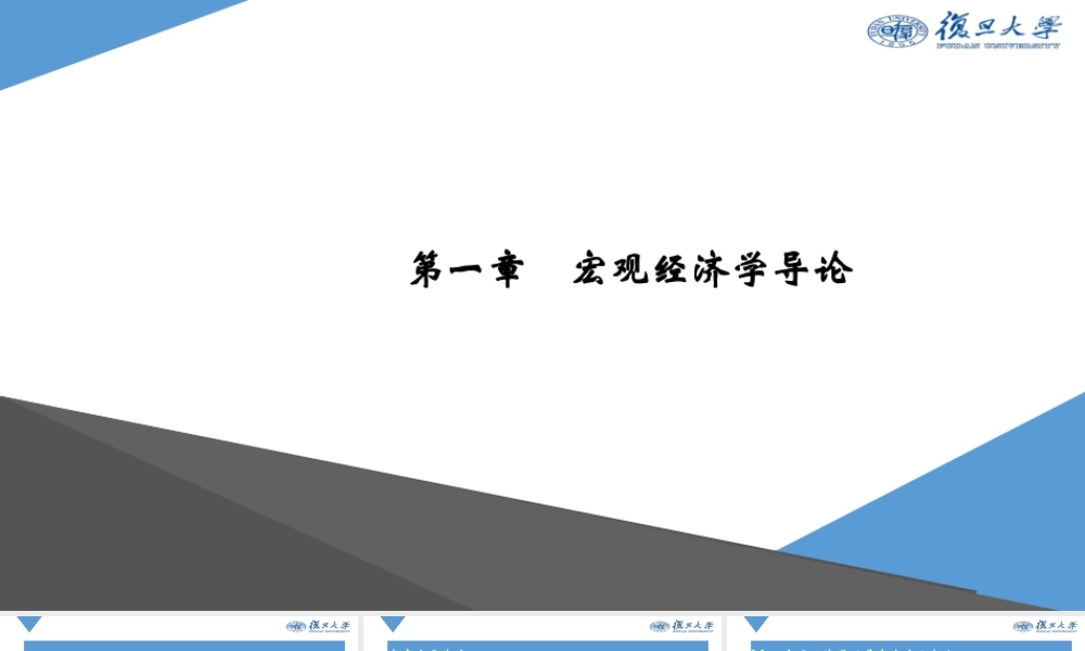 Ch1 宏观经济学导论.pptx