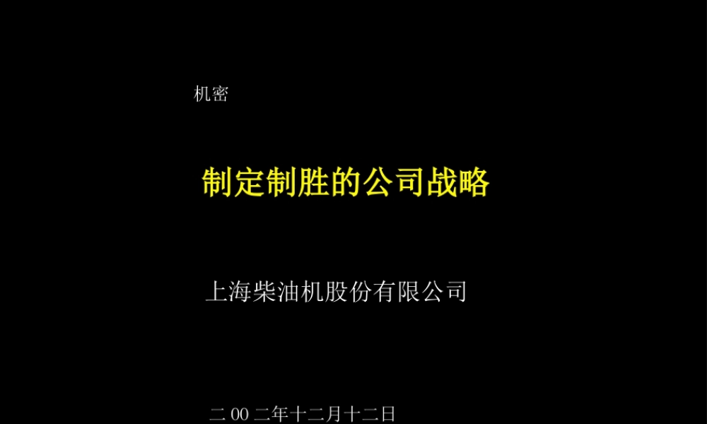 上柴制定制胜的公司战略(1).ppt