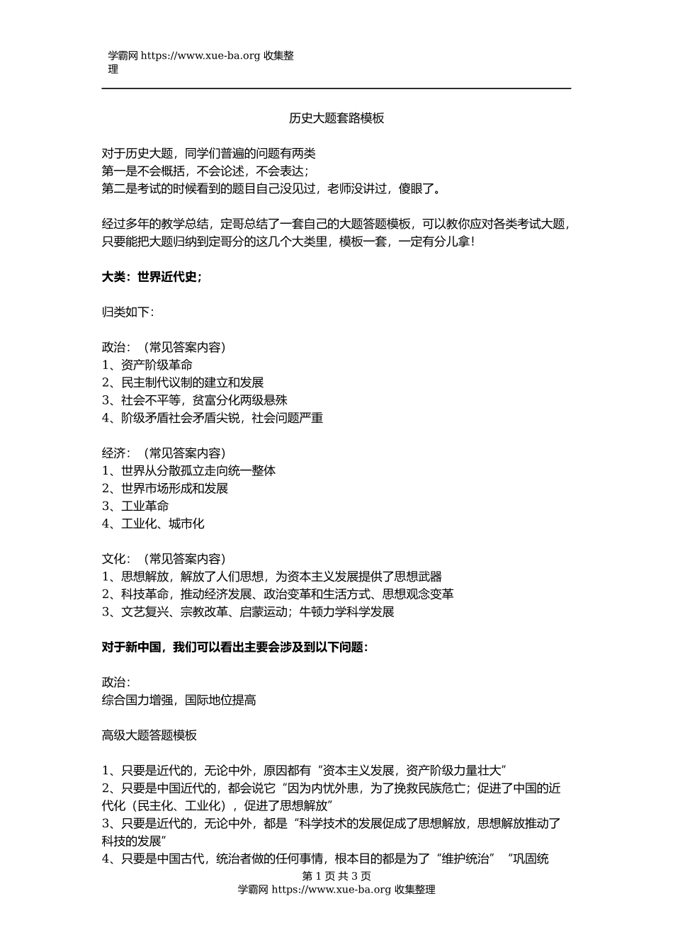 历史大题套路模板【教育盘jiaoyupan.com】.docx_第1页