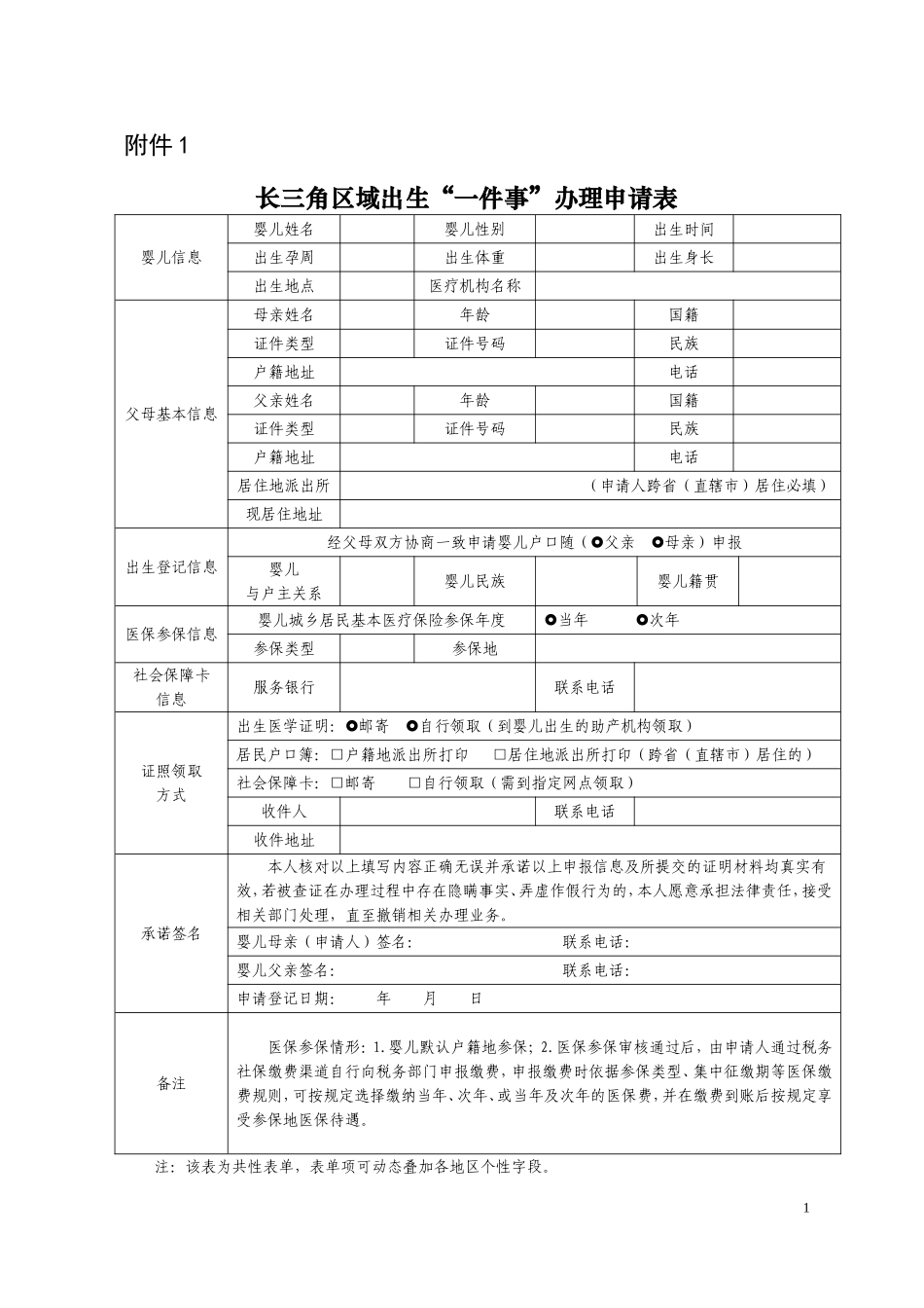 上海-附件长三角区域出生“一件事”办理申请表.doc_第1页