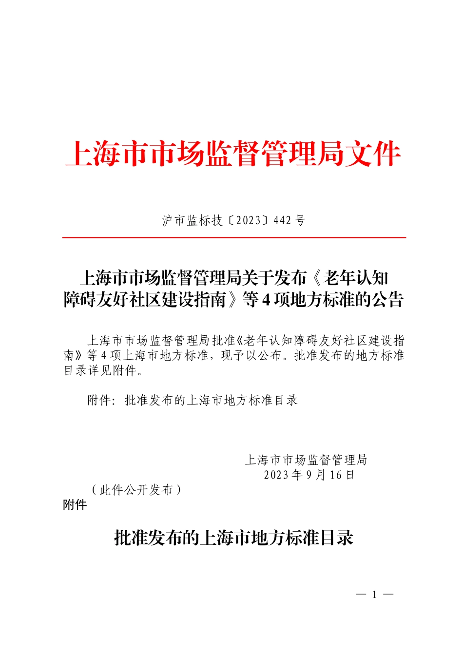 上海-上海市市场监督管理局关于发布《老年认知障碍友好社区建设指南》等4项地方标准的公告.doc_第1页