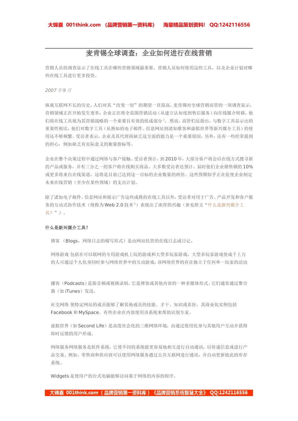 麦肯锡全球调查：企业如何进行在线营销.doc_第1页