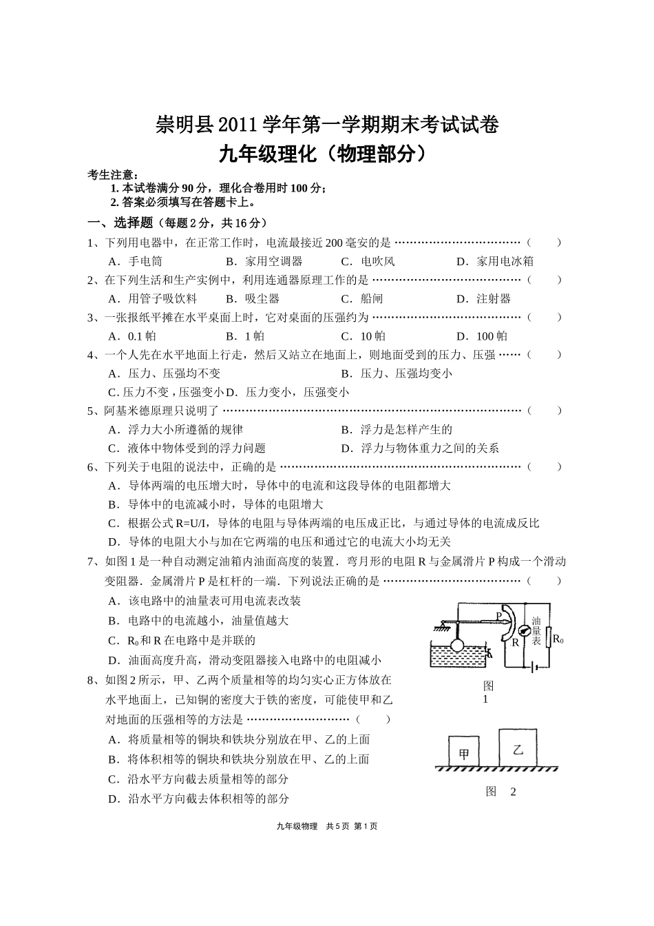 上海市崇明县2012年中考物理一模试卷.doc_第1页
