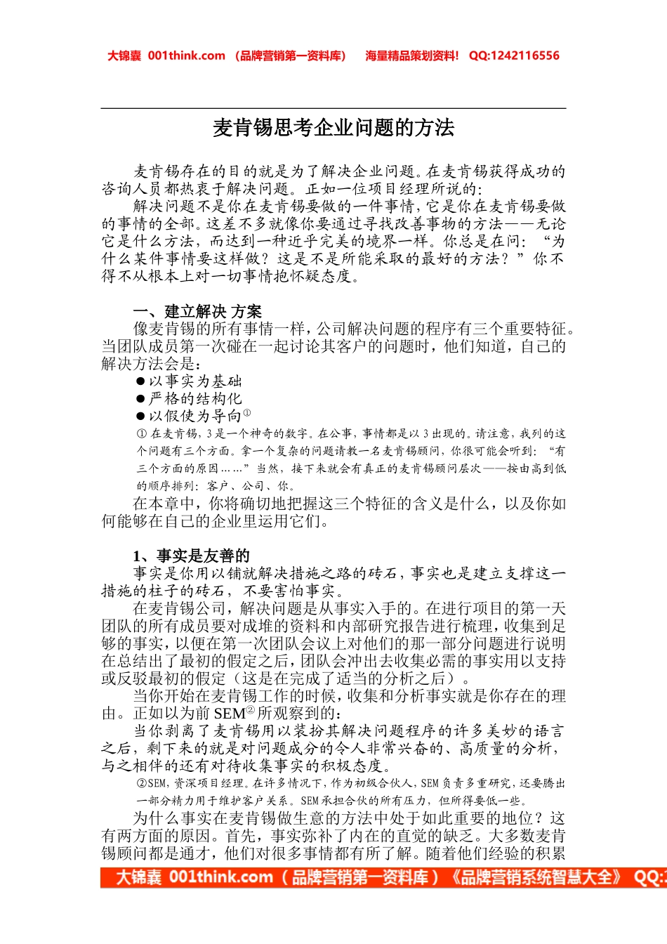 麦肯锡思考企业问题的方法(1).doc_第1页