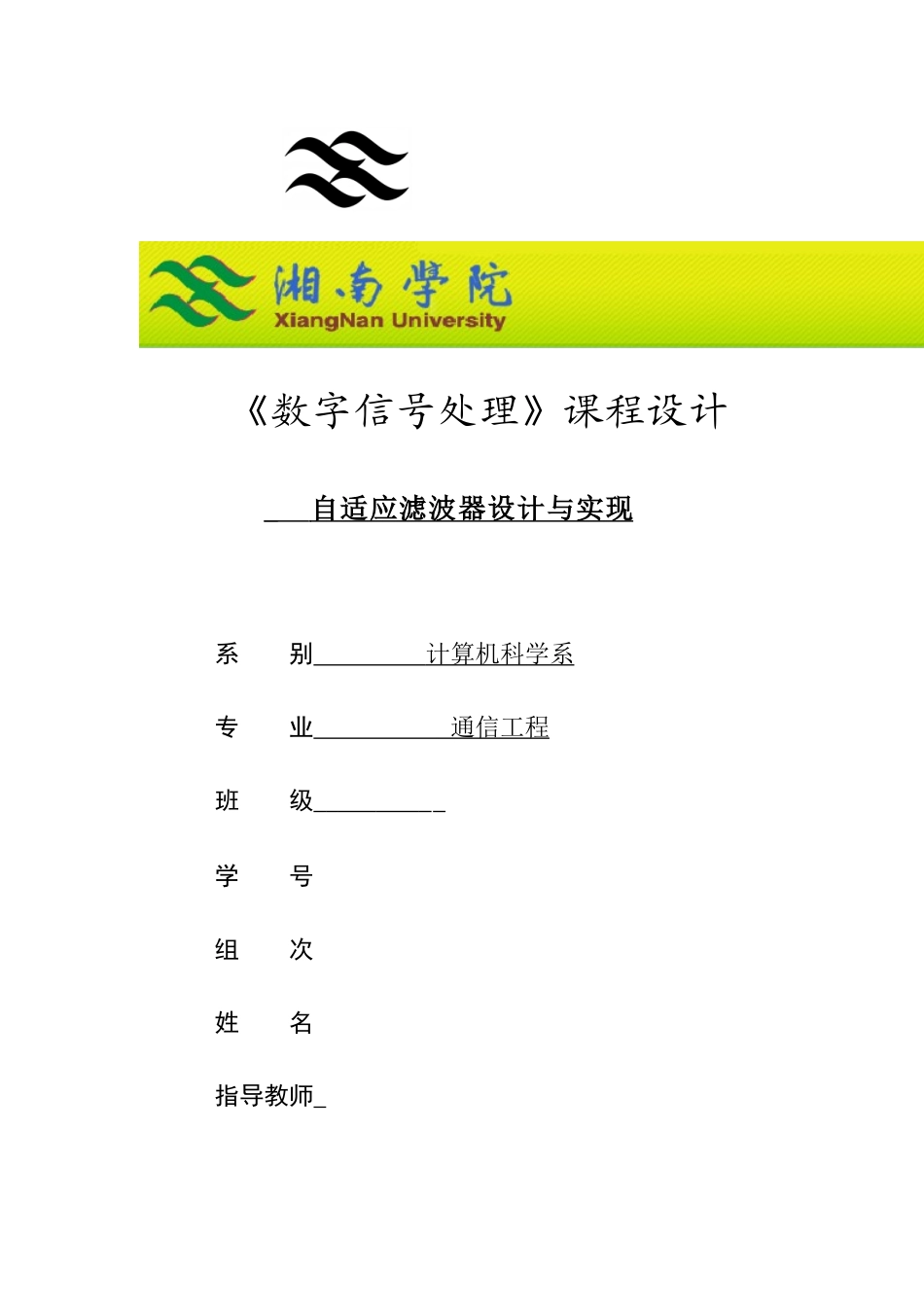 DSP课程设计-自适应滤波器.doc_第1页