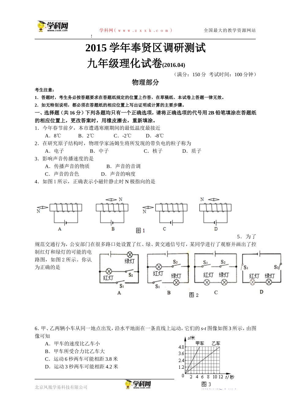 上海市奉贤区2016届九年级4月调研测试（二模）物理试题（含解析）.doc_第1页