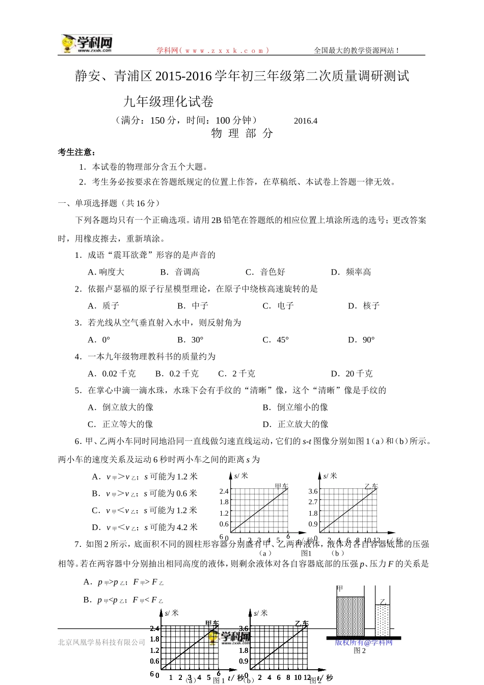 上海市静安、青浦区2016届九年级下学期期中学习质量调研（二模）物理试题（解析版）.doc_第1页