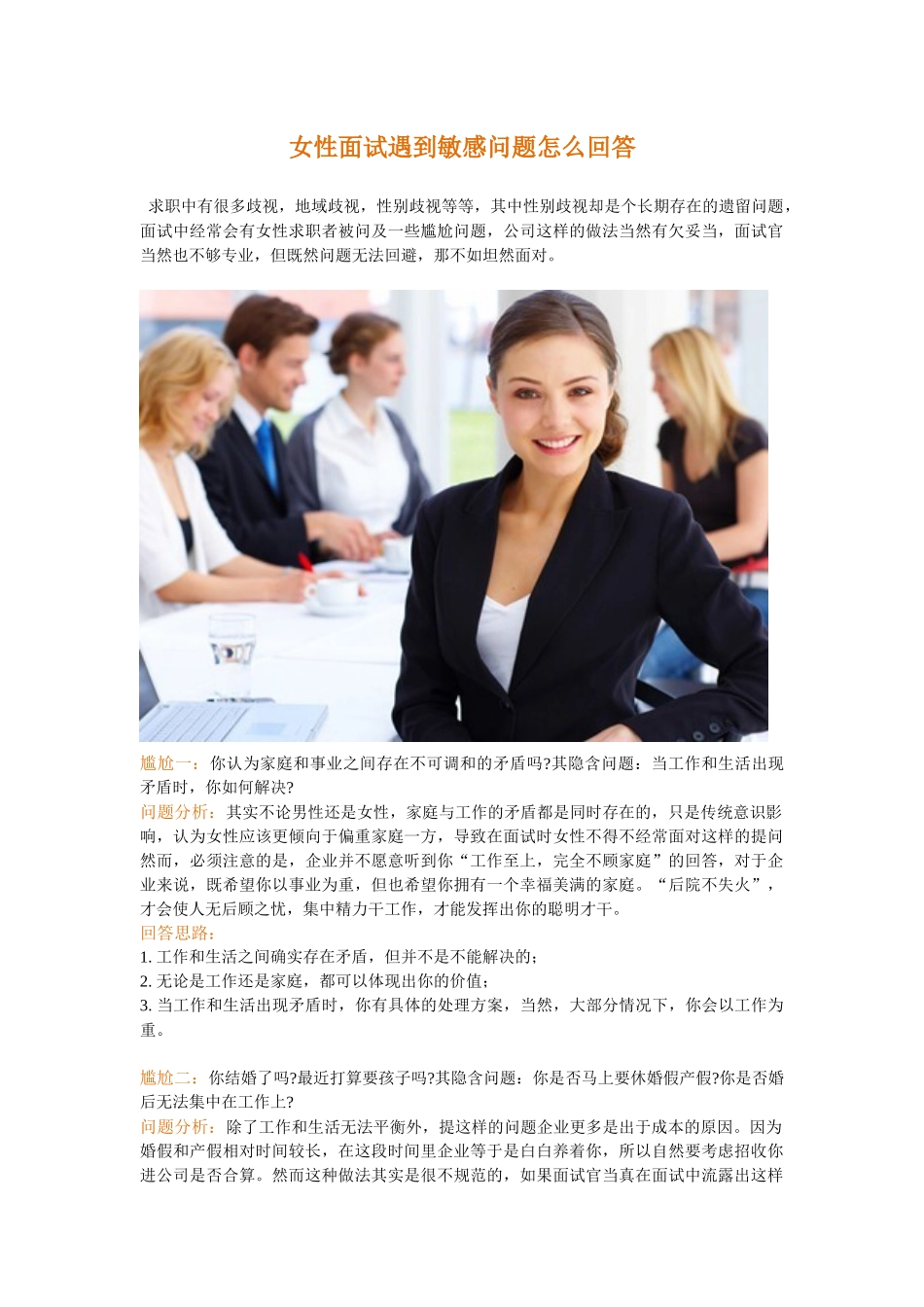 女性面试遇到敏感问题怎么回答.docx_第1页