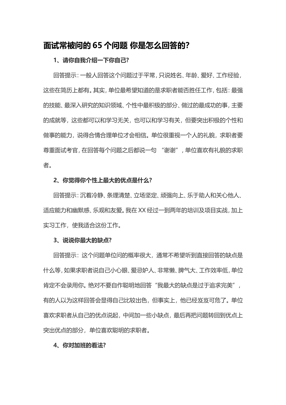面试常被问的65个问题 你是怎么回答的？.doc_第1页