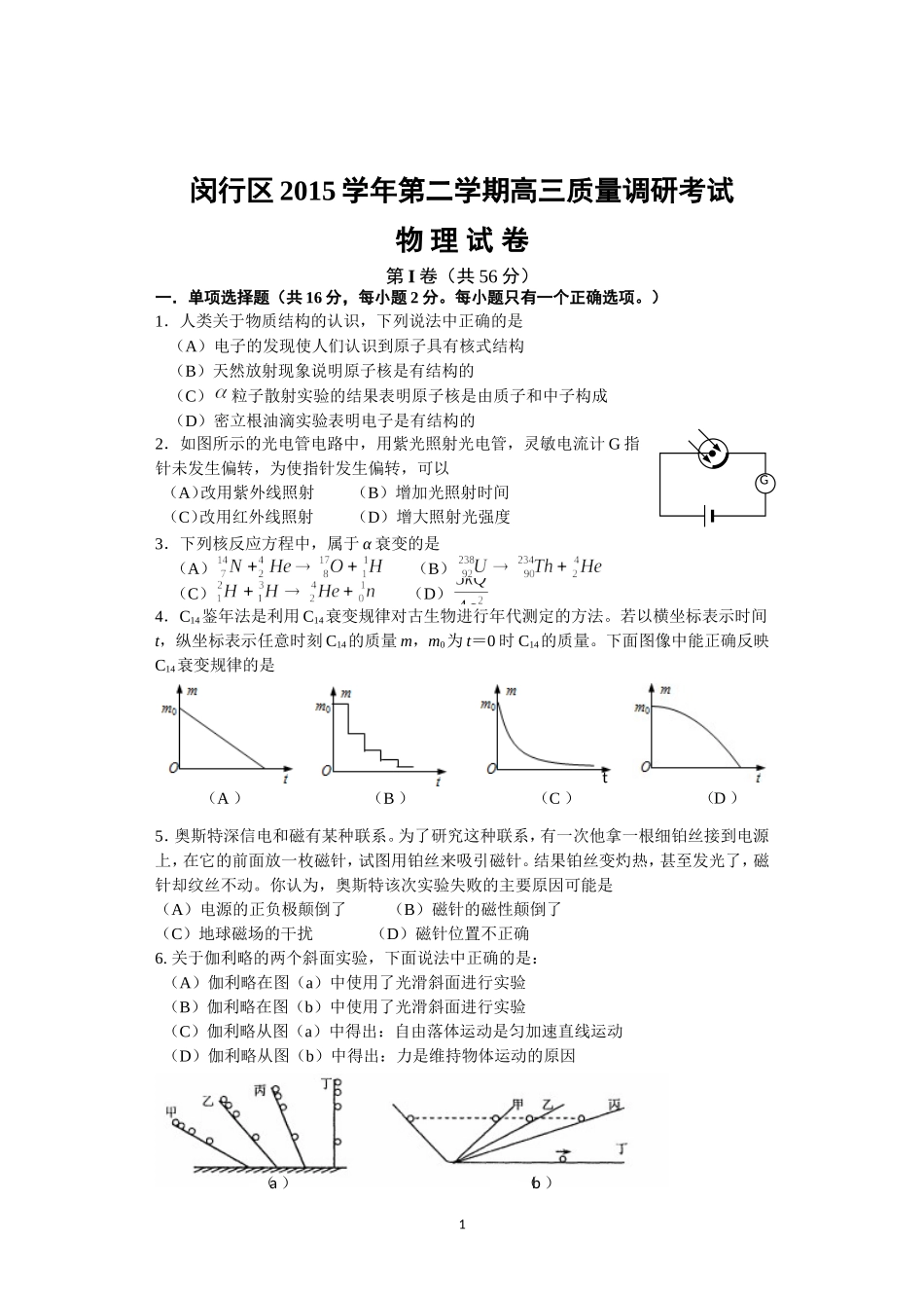 上海市闵行区2016年高三物理二模试卷及答案.doc_第1页