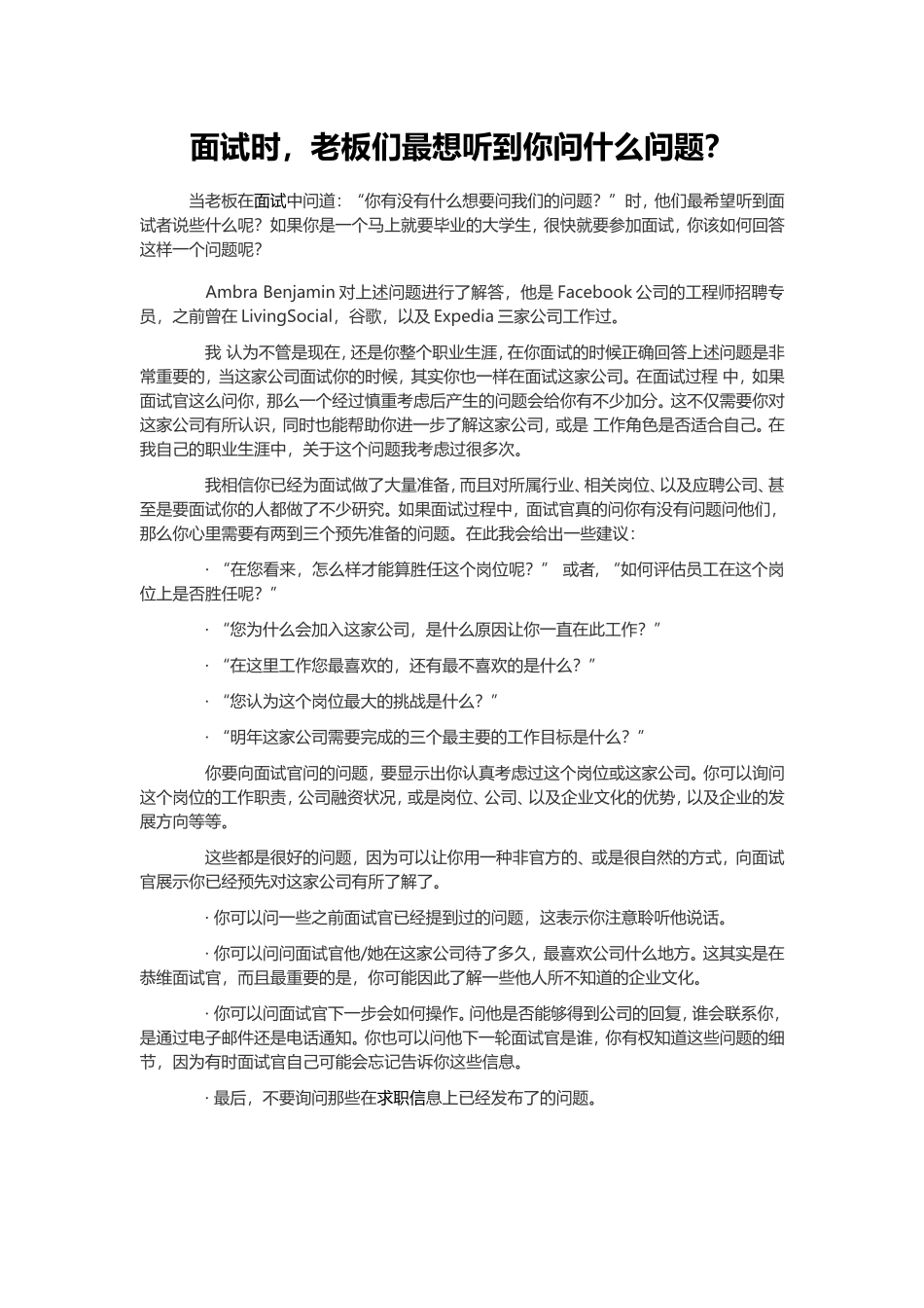 面试时老板们最想听到你问什么问题？.doc_第1页