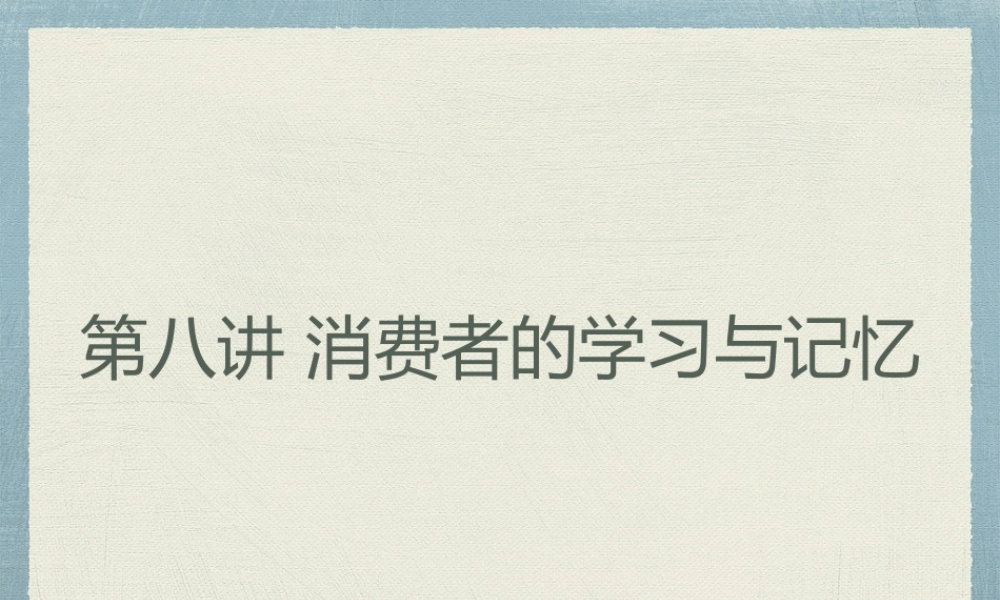 h第八章 消费者的学习与记忆.pptx