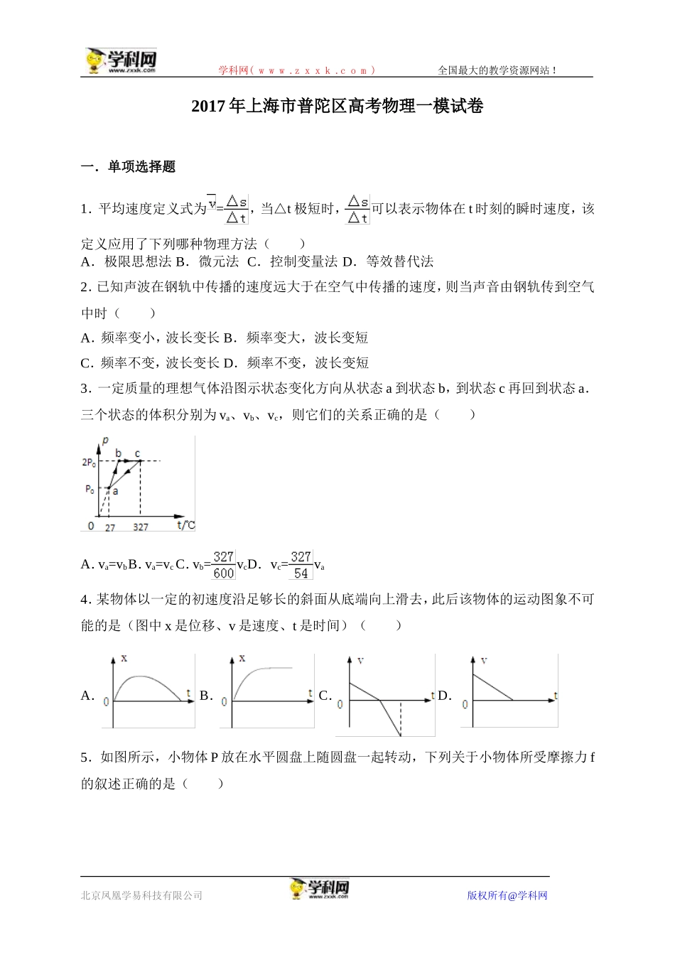 上海市普陀区2017届高三上学期质量调研（一模）物理试题（解析版）.doc_第1页