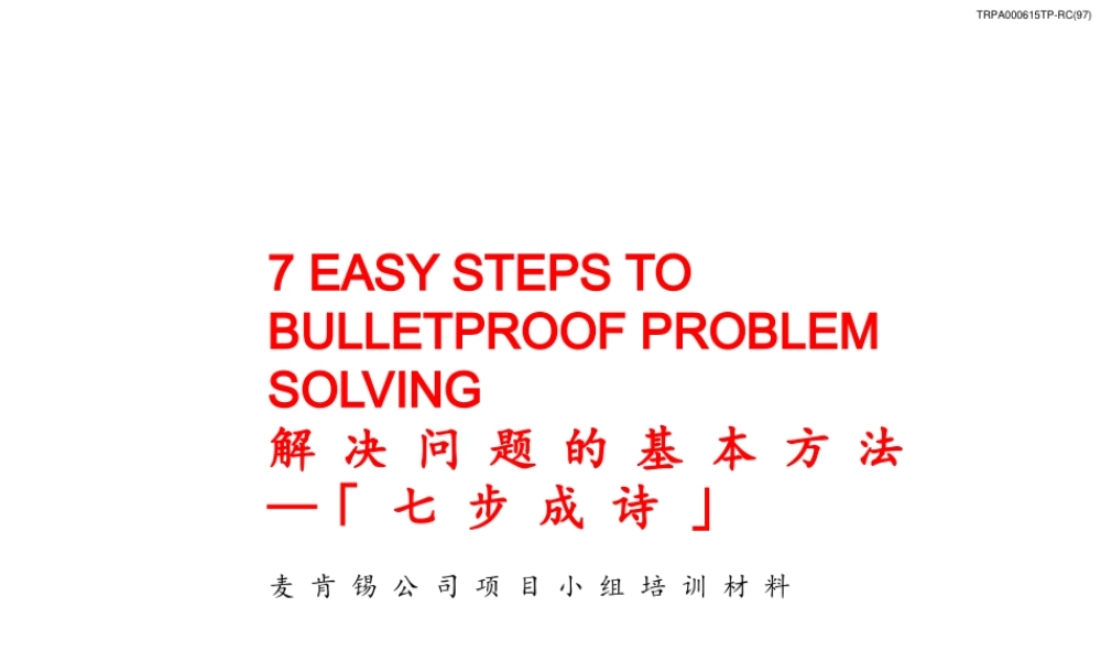 麦肯锡培训资料-解决问题的基本方法七步成诗.ppt