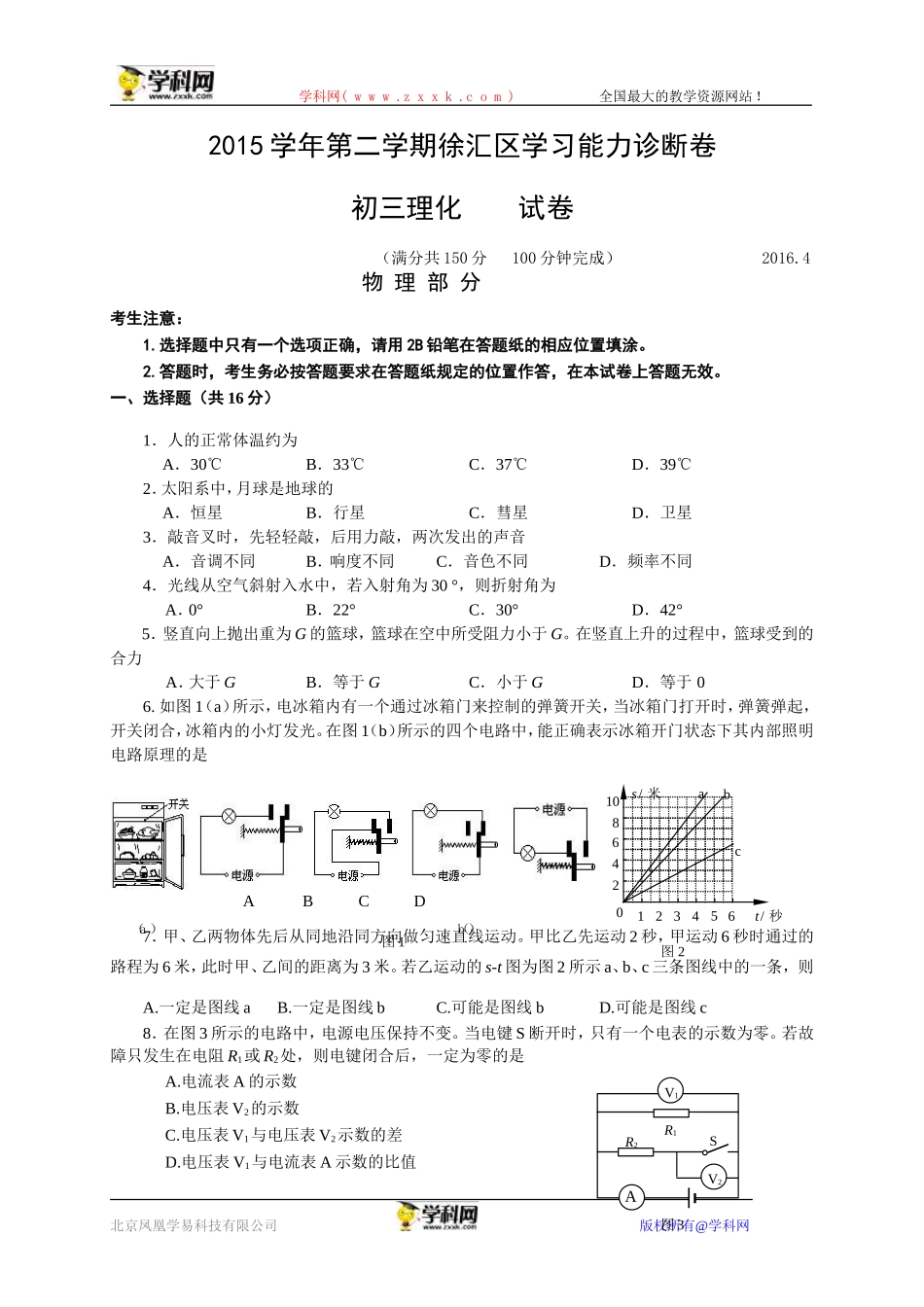 上海市徐汇区2016届九年级4月学习能力诊断（二模）物理试卷.doc_第1页