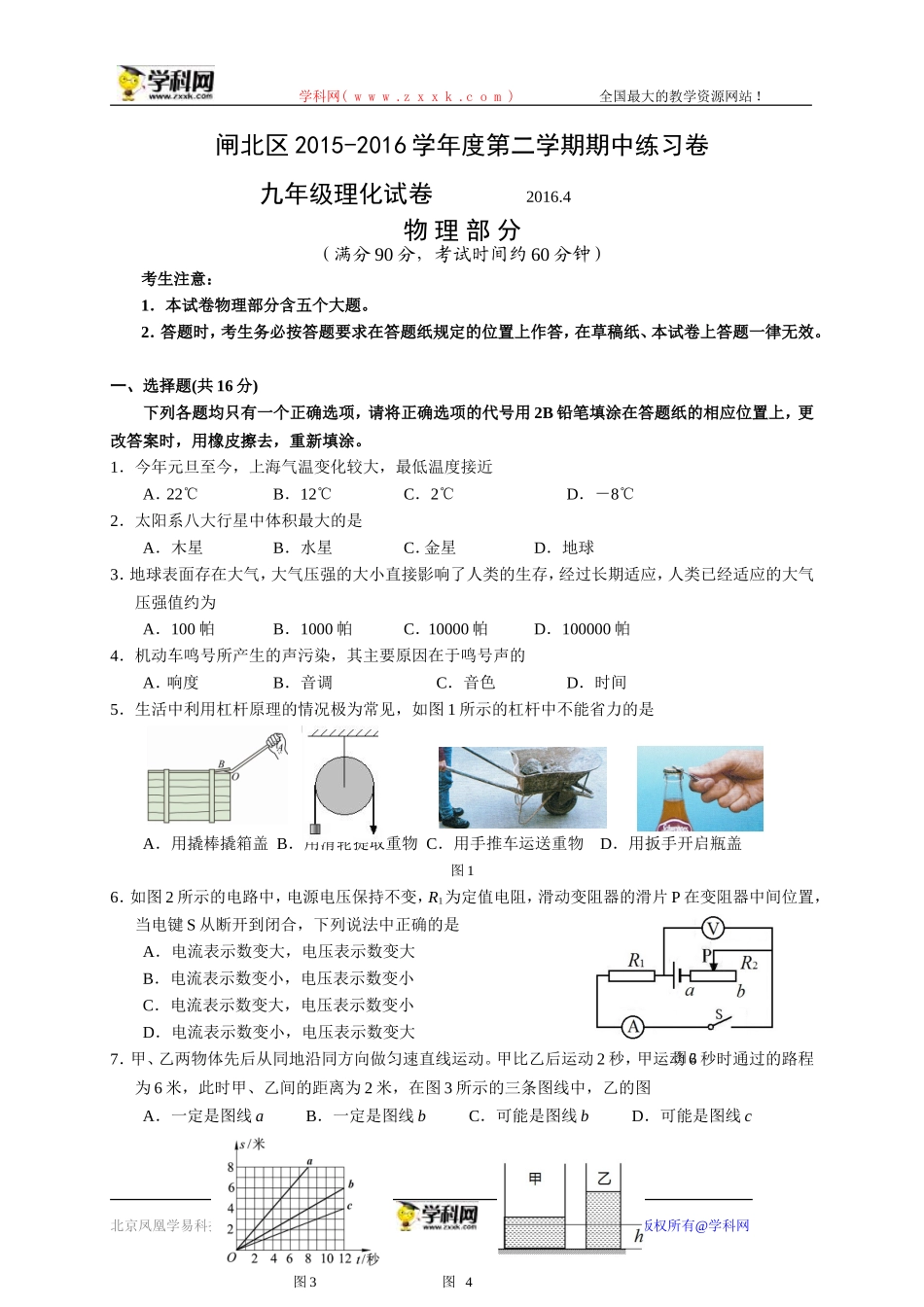 上海市闸北区2016届九年级4月期中练习（二模）物理试卷（WORD版）(1).doc_第1页
