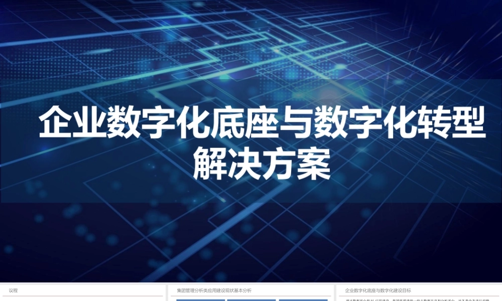 企业数字化底座与数字化转型方案.pptx