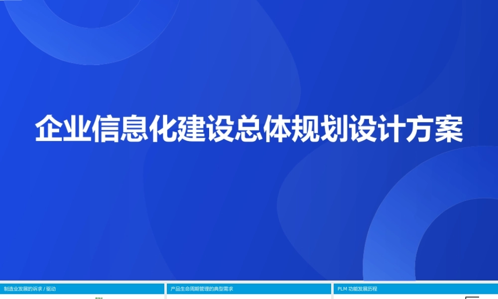 某大型制造集团企业信息化建设总体规划设计方案[67页PPT].pptx