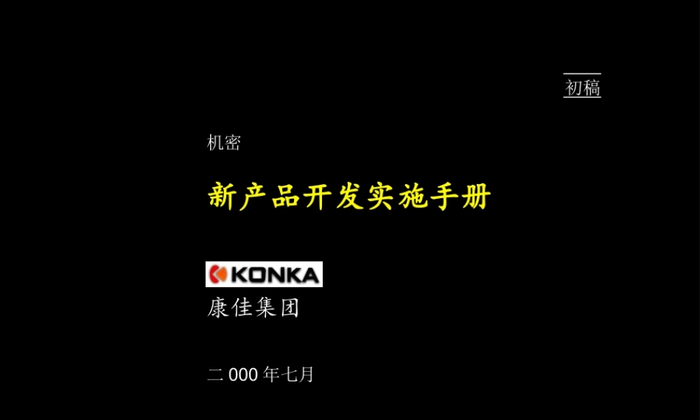 麦肯锡－新产品开发流程1(1).ppt