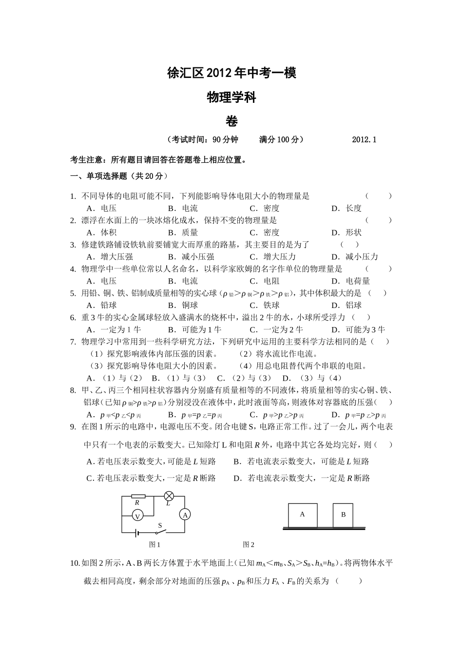 上海徐汇区2012年中考物理一模试题及答案(1).doc_第1页