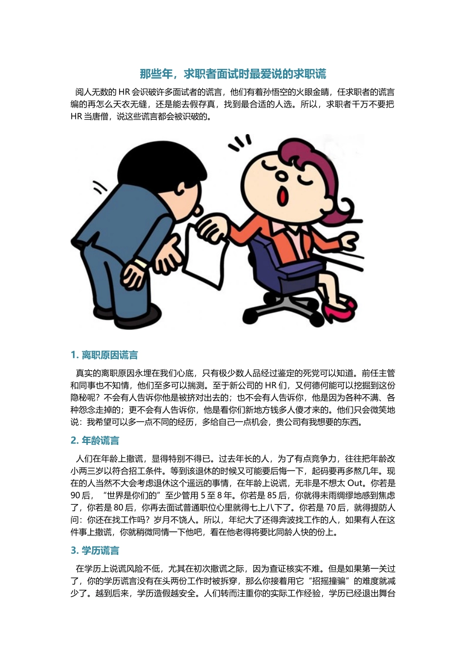 那些年求职者面试时最爱说的求职谎.docx_第1页