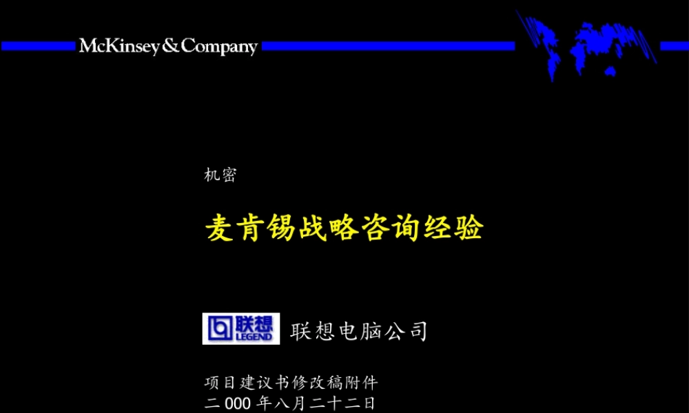 麦肯锡战略咨询经验(1).ppt