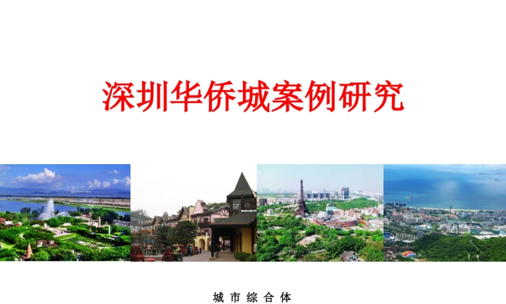 深圳华侨城案例研究939225276.ppt