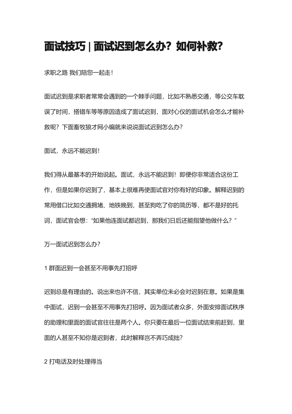 面试技巧面试迟到怎么办？如何补救.docx_第1页