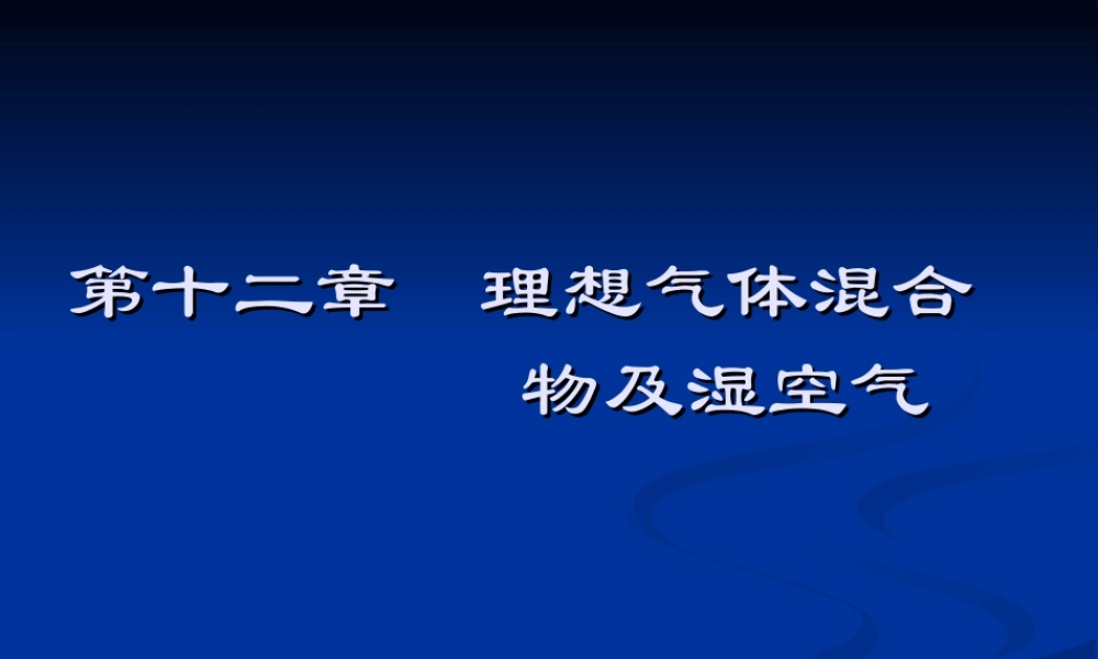 十二、理想气体混合物及湿空气(15).ppt