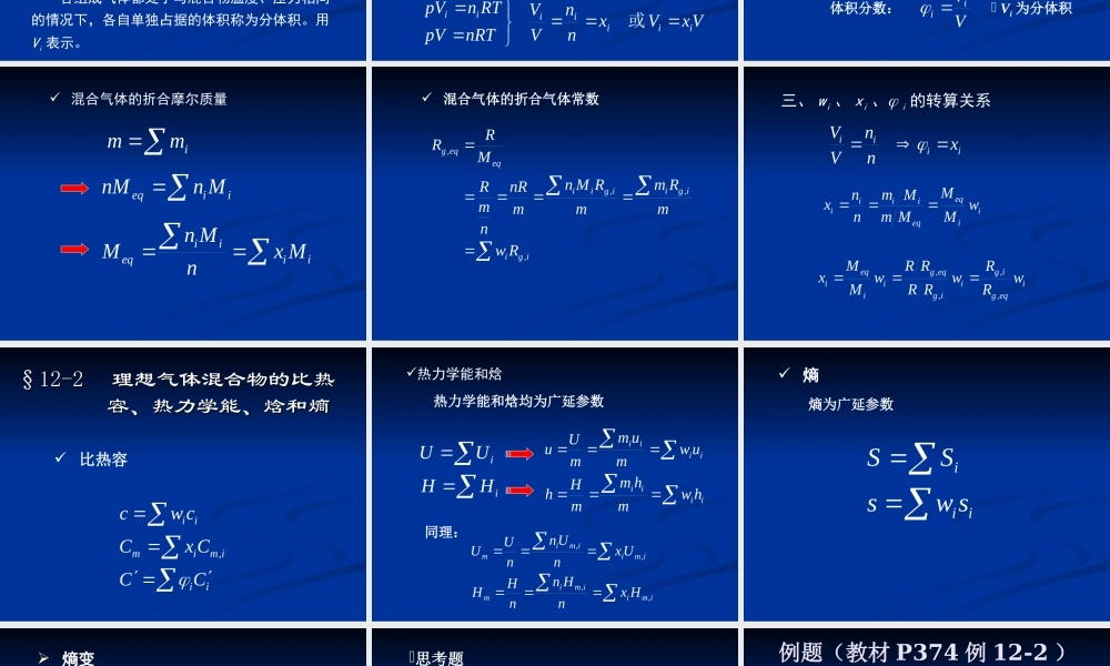十二、理想气体混合物及湿空气(15).ppt