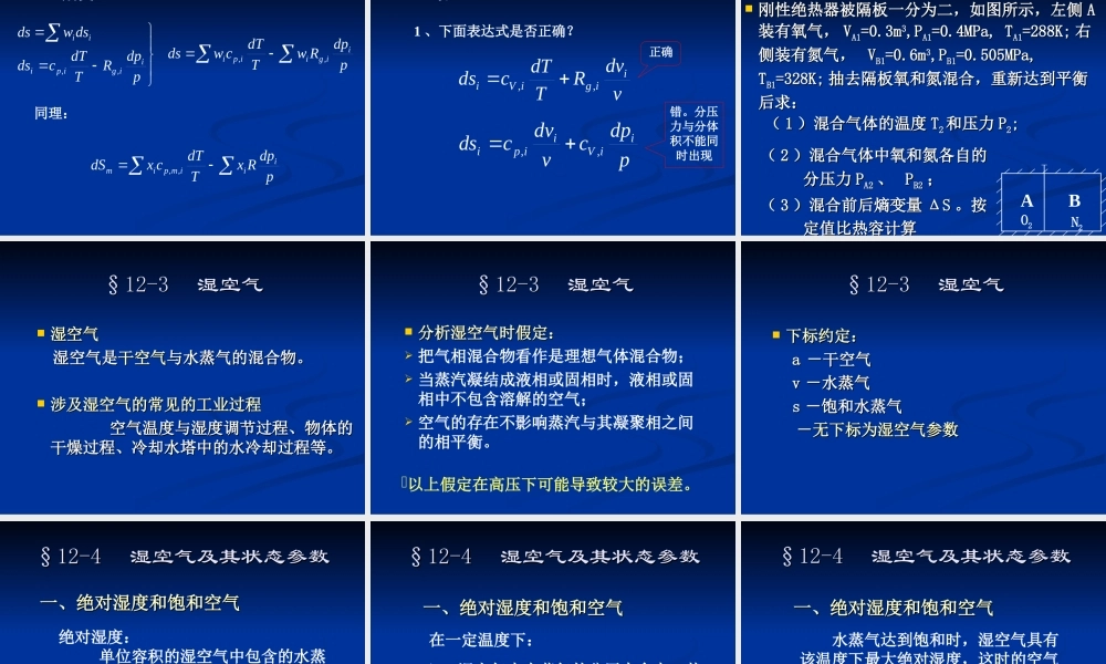 十二、理想气体混合物及湿空气(15).ppt