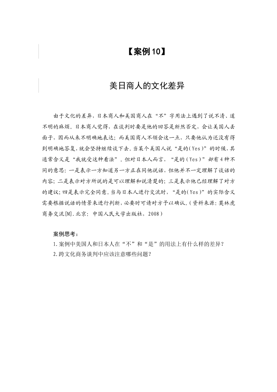 案例(10) 美日商人的文化差异.doc_第1页