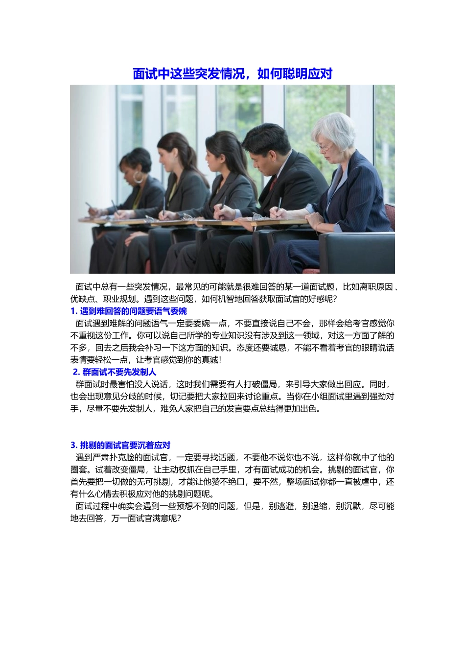 面试中这些突发情况如何聪明应对.docx_第1页