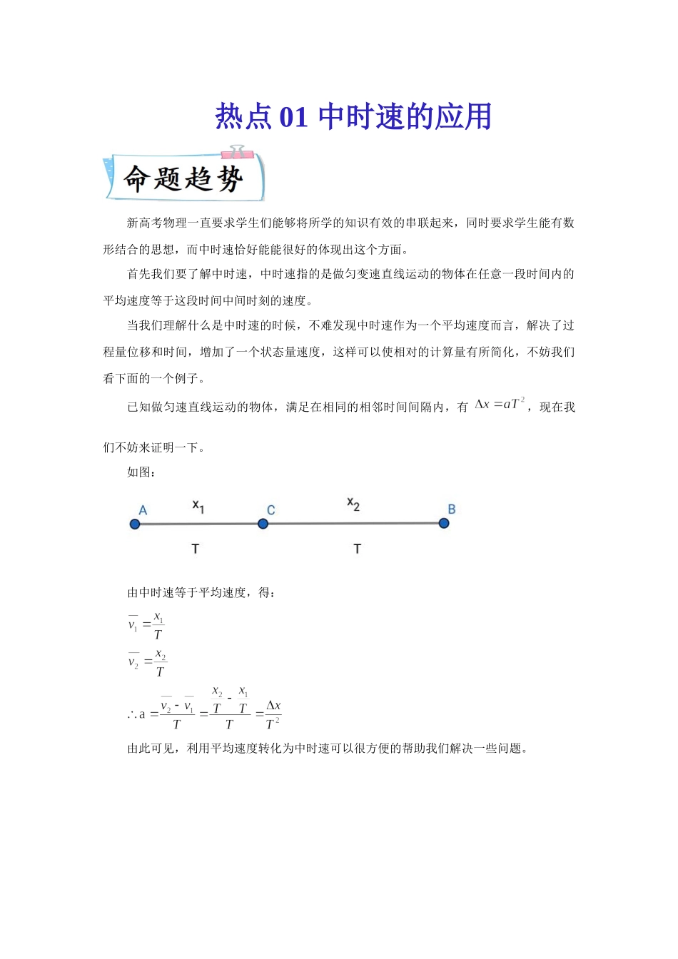 热点01中时速的应用（学生版）2022高考物理（新高考新题型）专练.docx_第1页