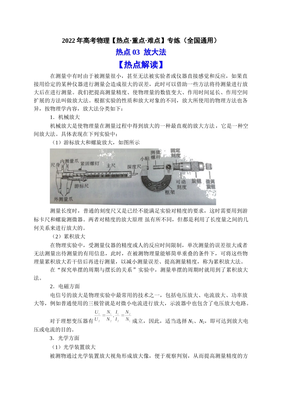 热点03 放大法（学生版）2022年高考物理【热点·重点·难点】专练（全国通用）.doc_第1页