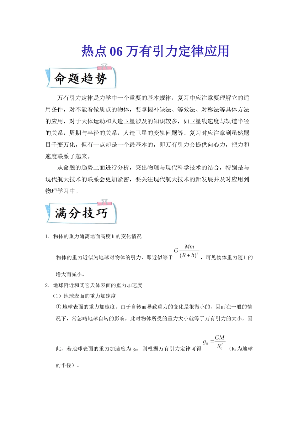 热点06万有引力定律应用（学生版） 2022高考物理（新高考新题型）专练.docx_第1页