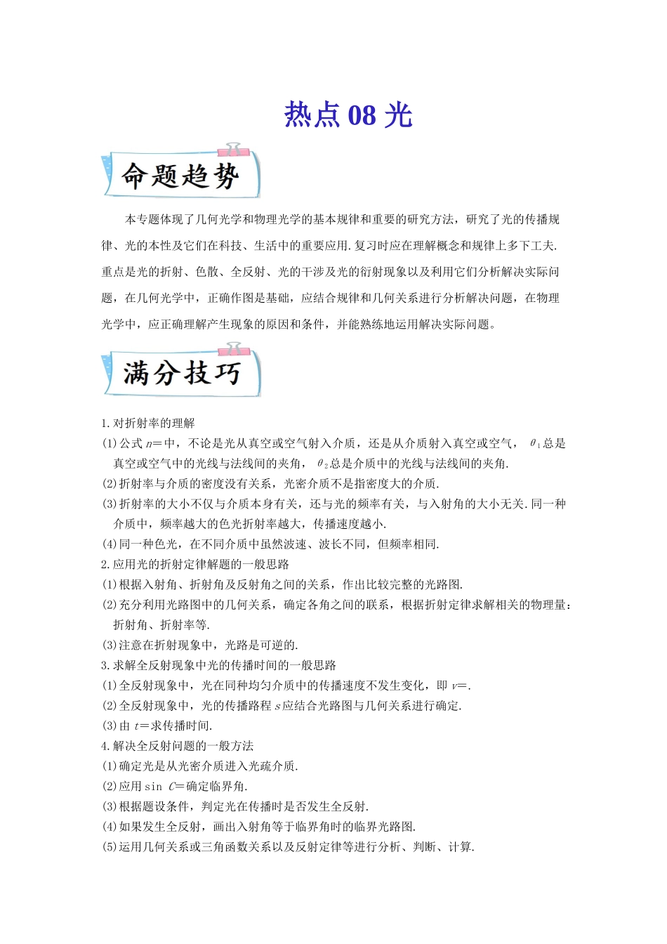 热点08 光（学生版） 2022高考物理（新高考新题型）专练.docx_第1页