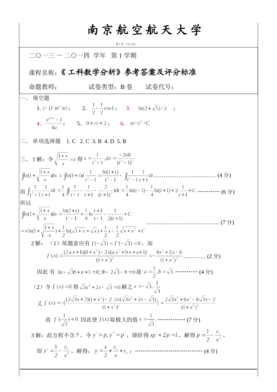 试卷B(答案20140116).doc_第1页