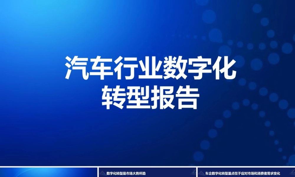 汽车行业数字化转型报告顶层规划设计.pptx