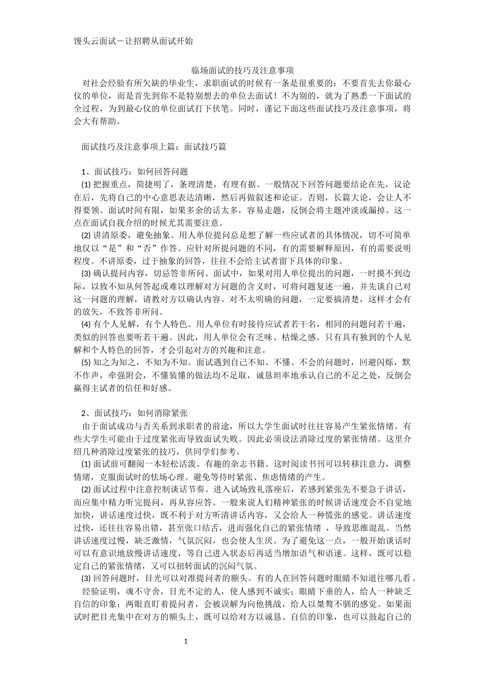 临场面试的技巧及注意事项.docx_第1页