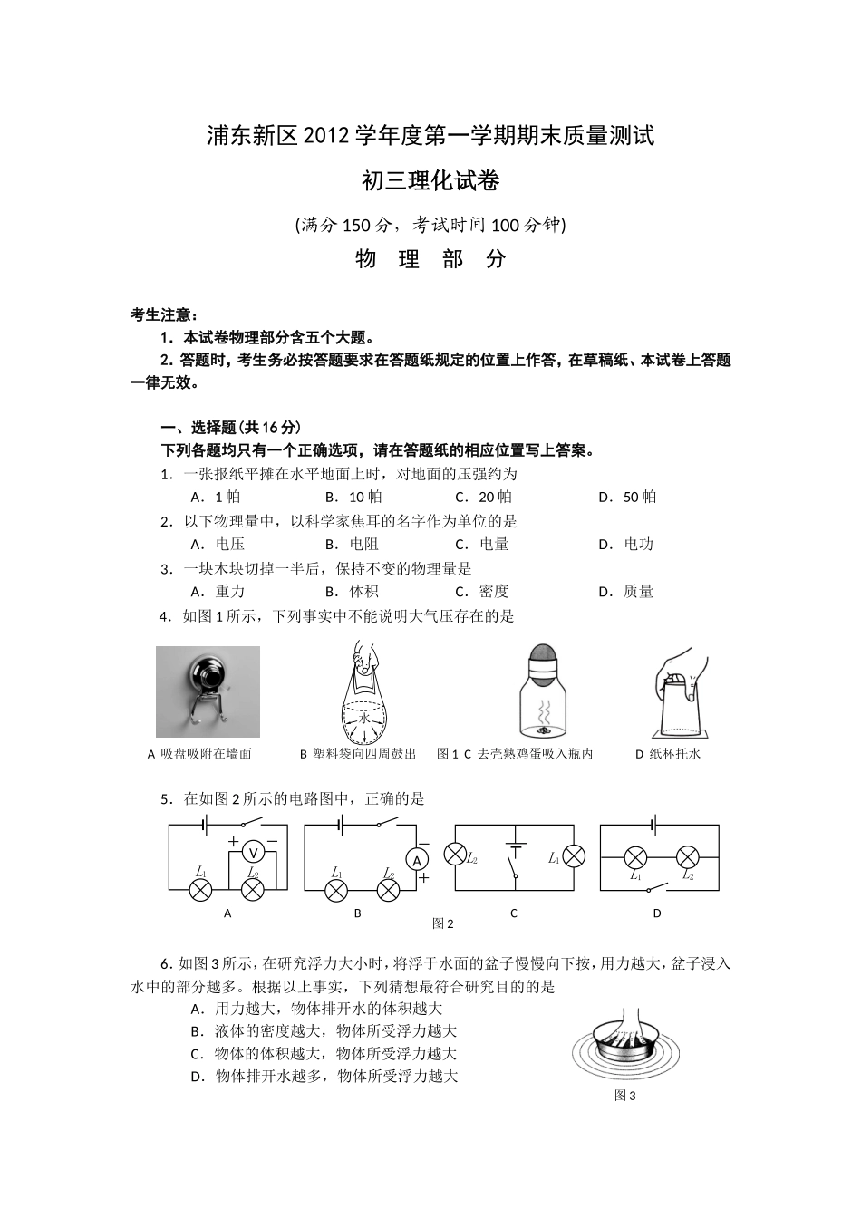 浦东区2013年中考物理一模卷试题及答案(电子版WORD).doc_第1页