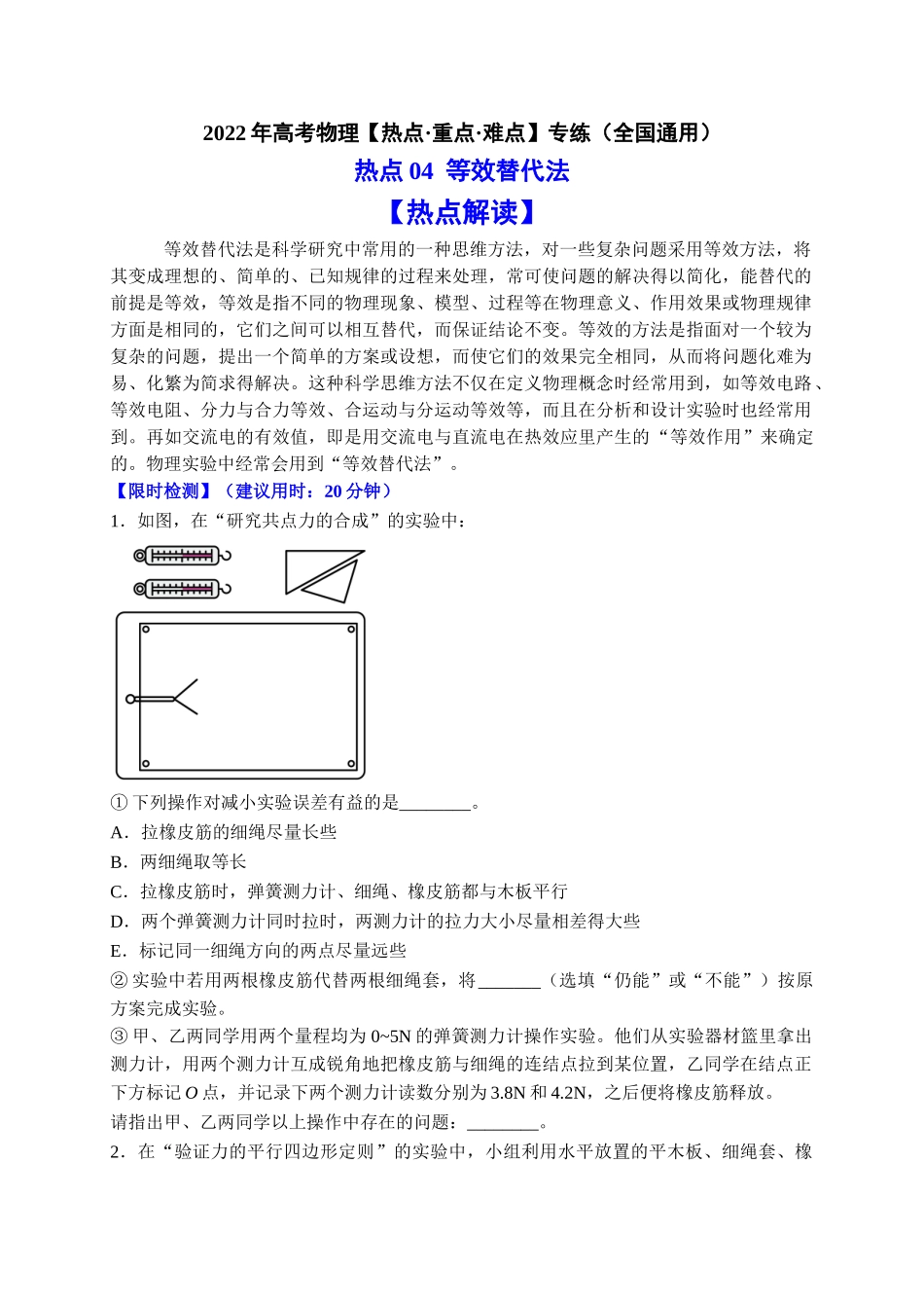 热点04 等效替代法 （学生版）2022年高考物理【热点·重点·难点】专练（全国通用）.doc_第1页