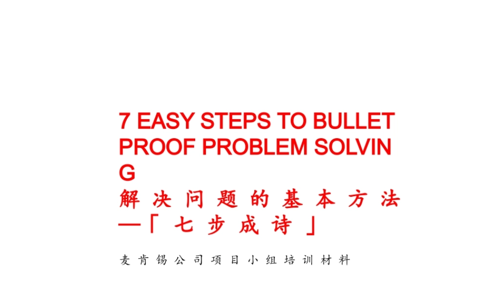 麦肯锡_-_解决_问题_的_基本_方法_-_七步成诗.ppt