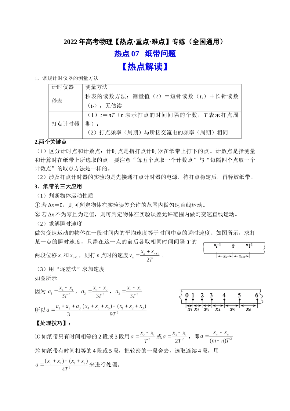 热点07 纸带问题（学生版）2022年高考物理【热点·重点·难点】专练（全国通用）.doc_第1页