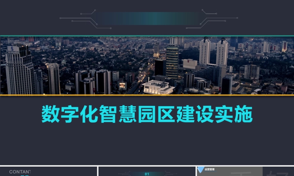 数字化智慧园区建设实施.pptx